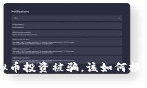 网络虚拟币投资被骗，该如何报案及维权
