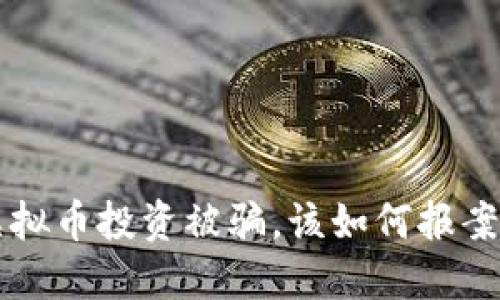 网络虚拟币投资被骗，该如何报案及维权