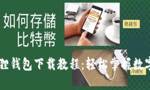 手机小狐狸钱包下载教程:轻松掌握数字资产管理