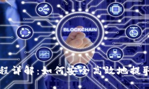 虚拟币提款流程详解:如何安全高效地提取您的数字资产