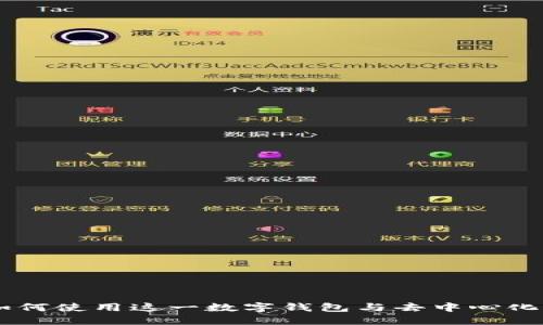 MetaMask:如何使用这一数字钱包与去中心化应用进行交互