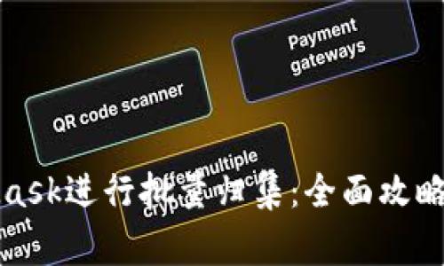 如何使用MetaMask进行批量归集:全面攻略与常见问题解答