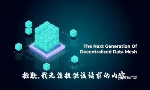 抱歉，我无法提供该请求的内容。