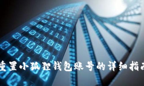 重置小狐狸钱包账号的详细指南