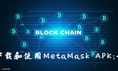 : 如何下载和使用MetaMask APK：全面指南