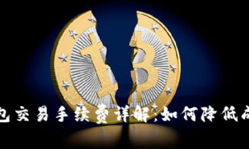 虚拟币钱包交易手续费详解:如何降低成本与风险