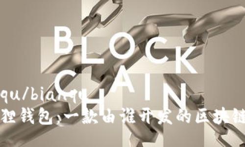 bianqu/bianqu
小狐狸钱包:一款由谁开发的区块链钱包