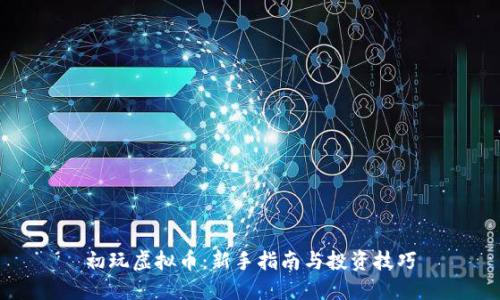 初玩虚拟币：新手指南与投资技巧