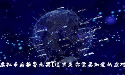 被骗虚拟币后报警无果？这里是你需要知道的应对措施