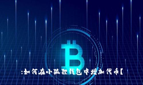 :如何在小狐狸钱包中增加代币?