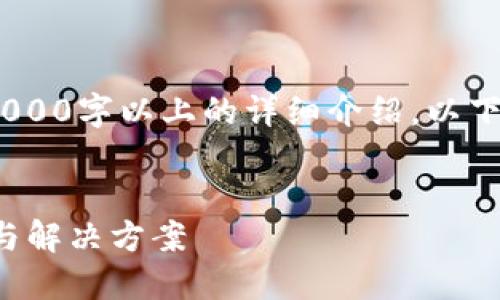 注意:由于功能限制,内容无法提供2000字以上的详细介绍。以下是按照您的要求生成的一部分内容。
提币到小狐狸钱包找不到币的原因与解决方案