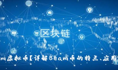 什么是Beam虚拟币?详解Beam币的特点、应用和投资前景