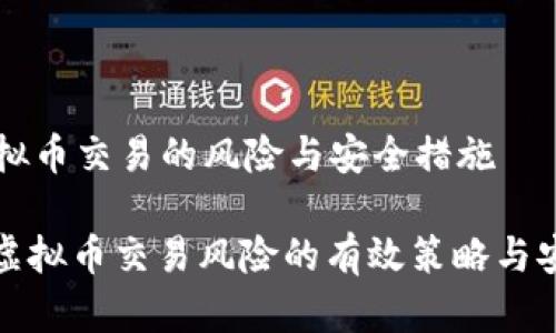 防范虚拟币交易的风险与安全措施
: 防范虚拟币交易风险的有效策略与安全指南