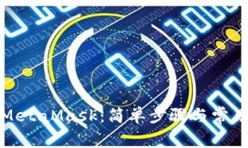 如何登陆MetaMask:简单步骤与常见问题解答