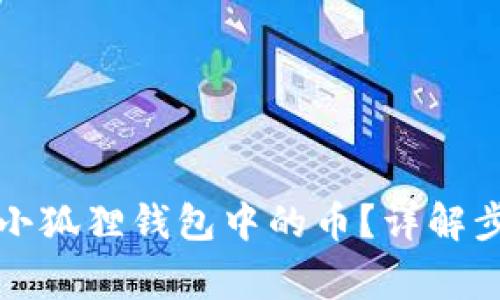 如何顺利退回小狐狸钱包中的币？详解步骤及注意事项