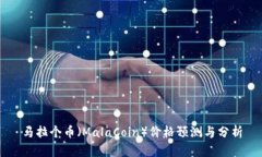 马拉个币（MalaCoin）价格预