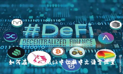 如何在MetaMask中切换中文语言设置