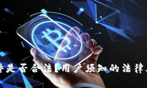 虚拟币量化软件是否合法?用户须知的法律风险与注意事项