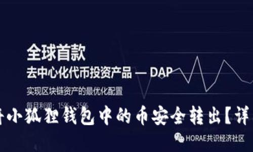 如何将小狐狸钱包中的币安全转出?详细指南