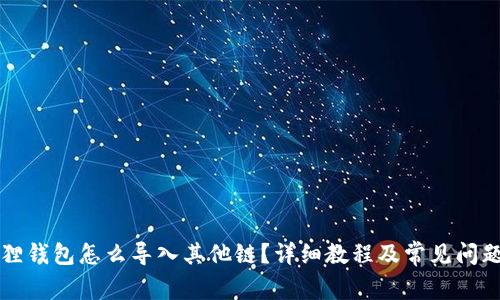 小狐狸钱包怎么导入其他链?详细教程及常见问题解析