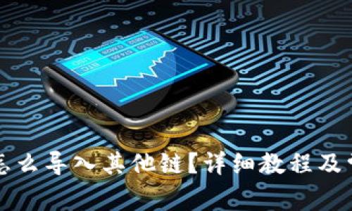 小狐狸钱包怎么导入其他链?详细教程及常见问题解析