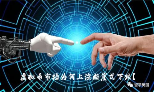 虚拟币市场为何上演断崖式下跌?