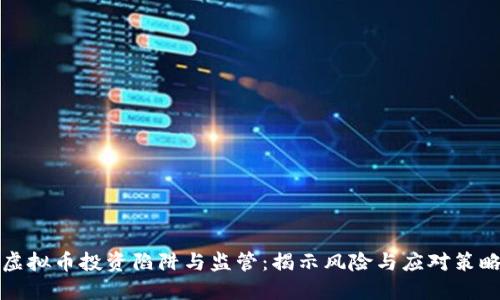 虚拟币投资陷阱与监管：揭示风险与应对策略