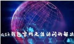 : MetaMask钱包官网无法访问