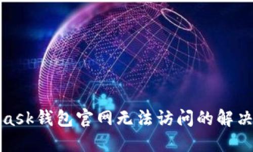 : MetaMask钱包官网无法访问的解决方案指南