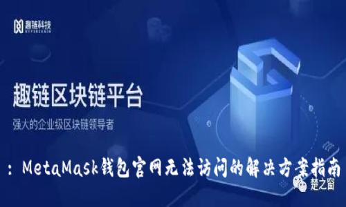 : MetaMask钱包官网无法访问的解决方案指南