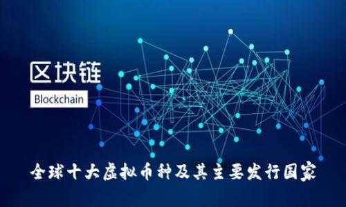 全球十大虚拟币种及其主要发行国家