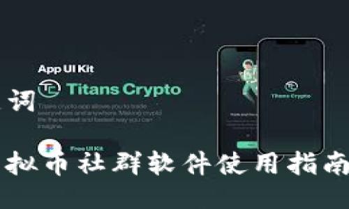 与关键词

中国虚拟币社群软件使用指南与推荐