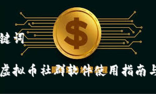 与关键词

中国虚拟币社群软件使用指南与推荐