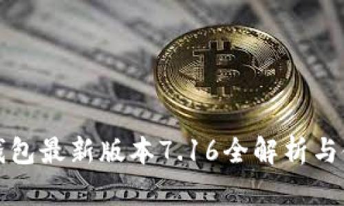 小狐狸钱包最新版本7.16全解析与使用指南