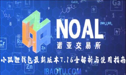 小狐狸钱包最新版本7.16全解析与使用指南