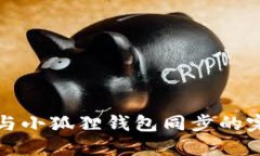 TP钱包与小狐狸钱包同步的