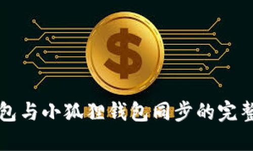 TP钱包与小狐狸钱包同步的完整指南