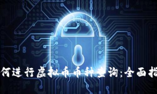 如何进行虚拟币币种查询:全面指南