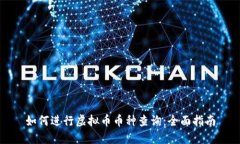 如何进行虚拟币币种查询