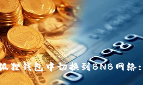 如何在小狐狸钱包中切换到BNB网络: 完全指南