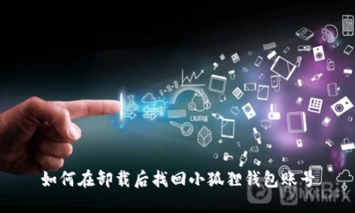 如何在卸载后找回小狐狸钱包账号