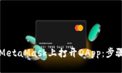 如何在MetaMask上打开DApp：