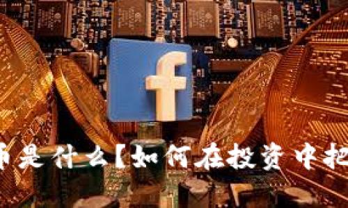 虚拟货币是什么？如何在投资中把握时机？