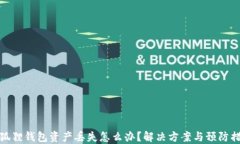 小狐狸钱包资产丢失怎么
