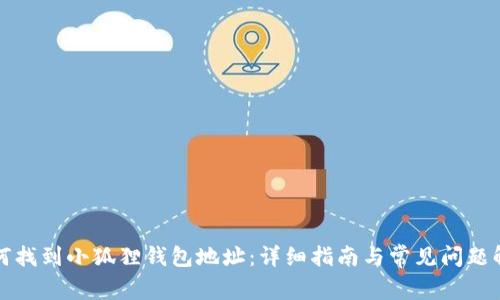 如何找到小狐狸钱包地址:详细指南与常见问题解答