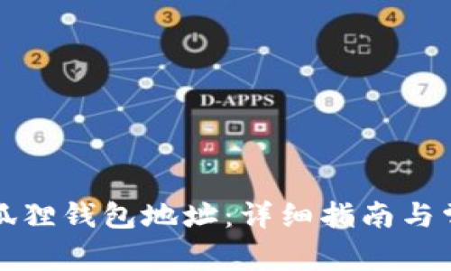 如何找到小狐狸钱包地址:详细指南与常见问题解答