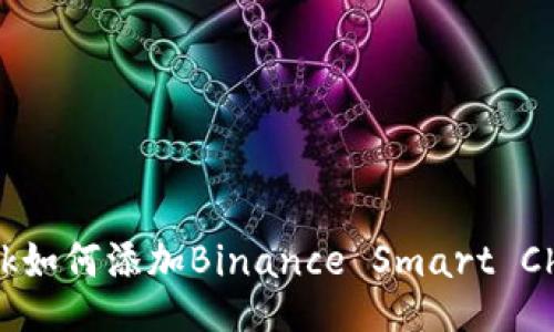 MetaMask如何添加Binance Smart Chain(BSC)
