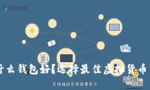 虚拟币用什么钱包好?选择最佳虚拟货币钱包的指南
