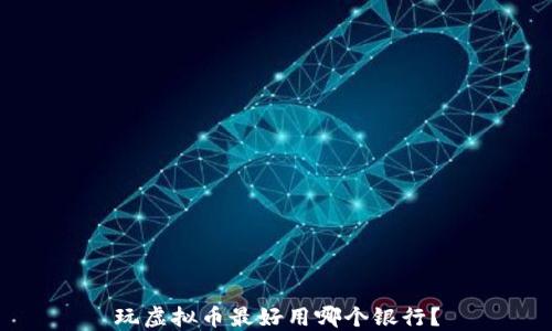
玩虚拟币最好用哪个银行？