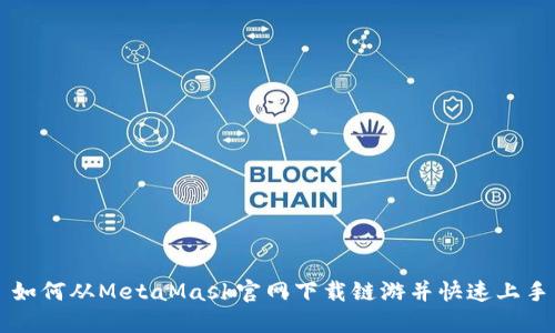 如何从MetaMask官网下载链游并快速上手
